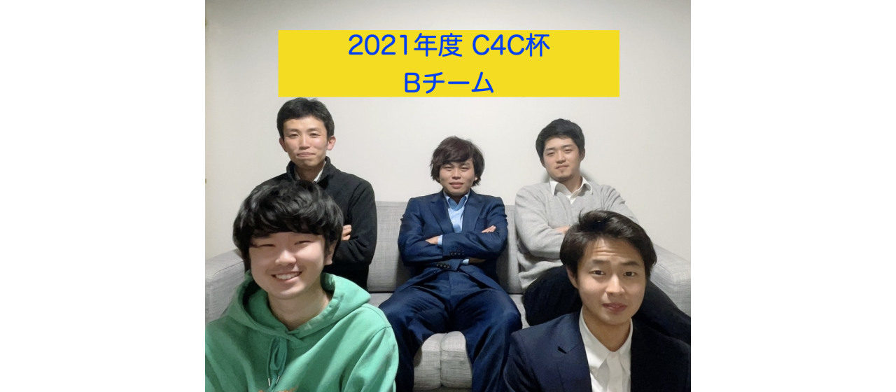 2021年度C4C杯 中間レポート★Bチーム