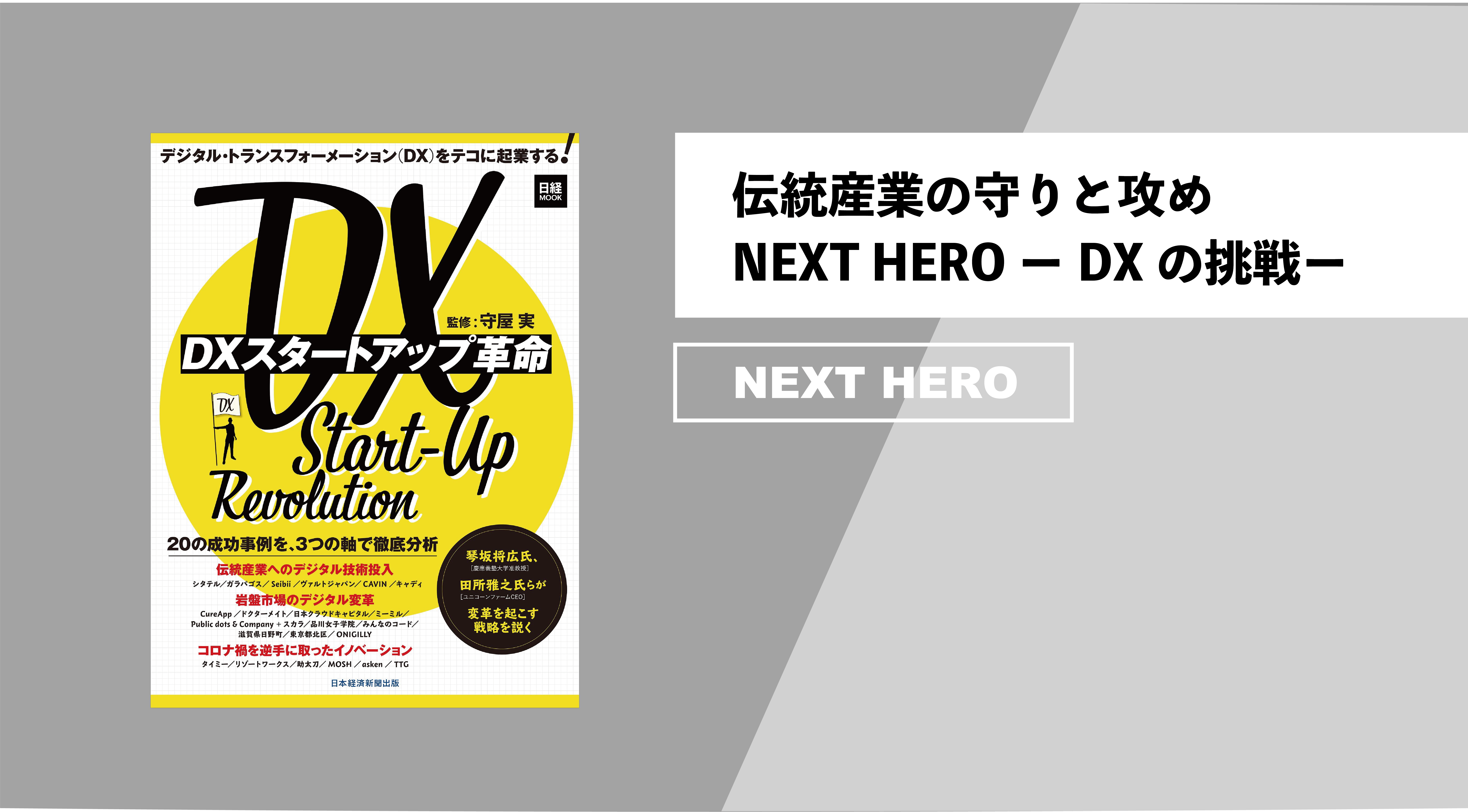 伝統産業の守りと攻め。NEXT HERO DXの挑戦