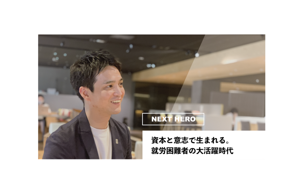資本と意志で生まれる。就労困難者の大活躍時代