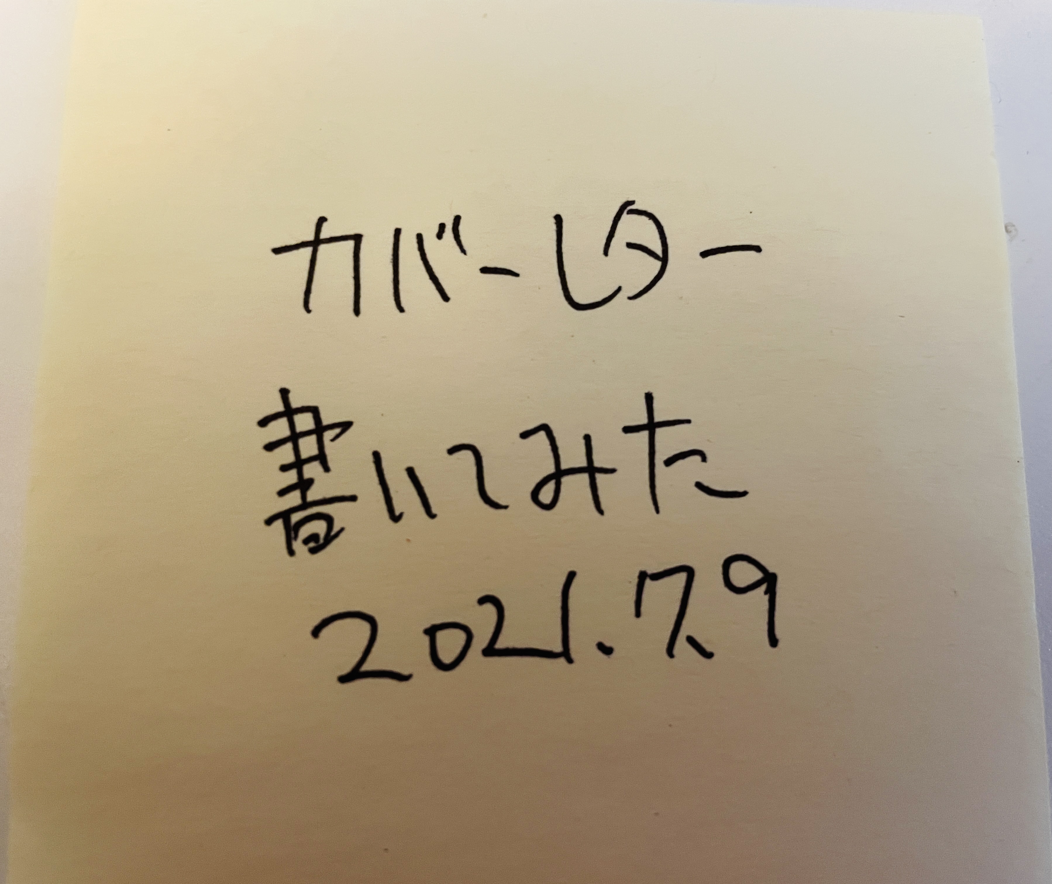 カバーレターを書いたみた