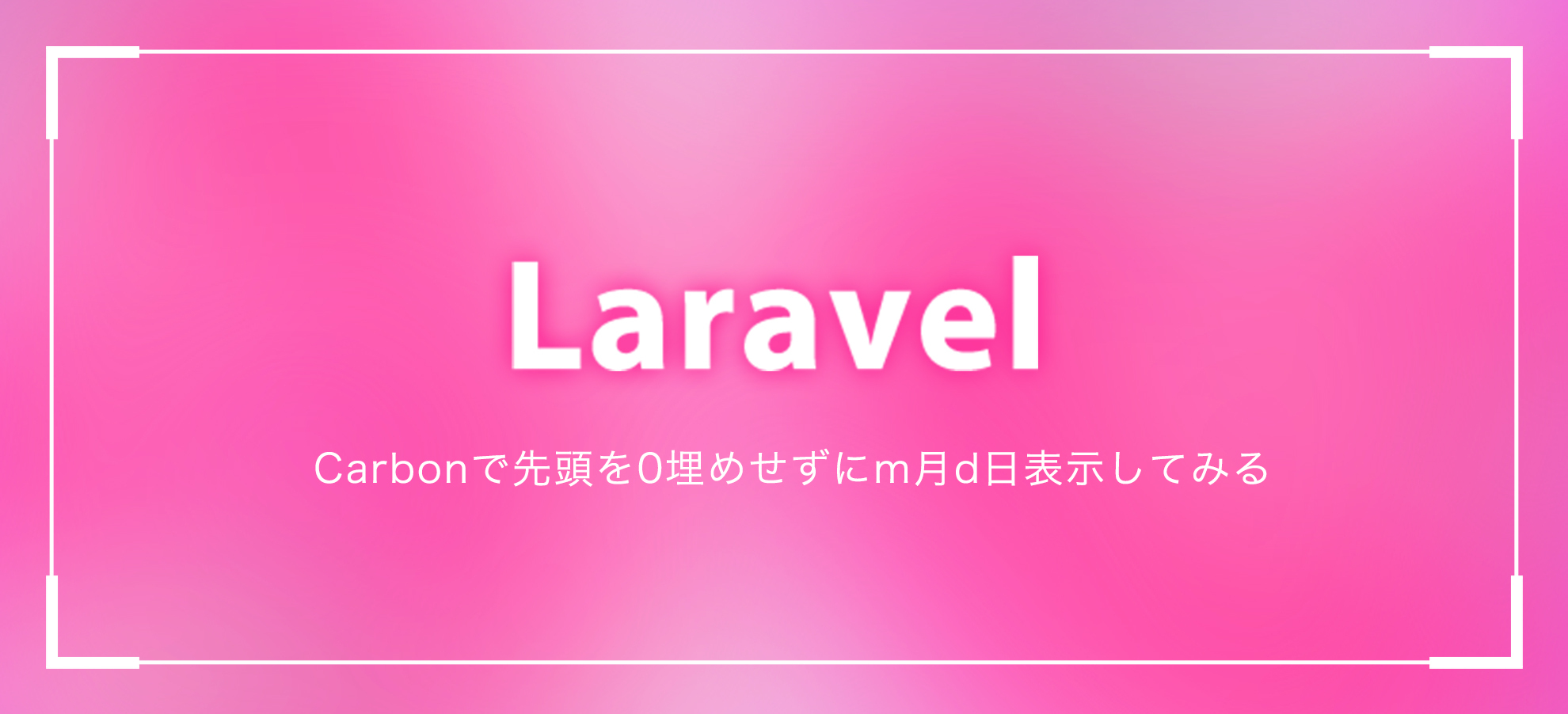 【Laravel】【日付】【フォーマット】Carbonで先頭を0埋めせずにm月d日表示してみる
