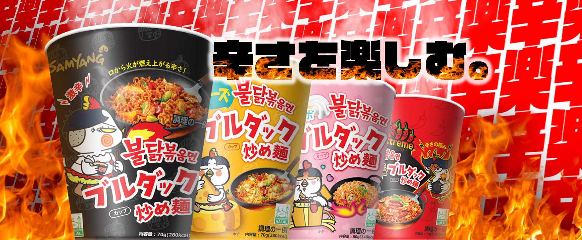 【商品紹介！ブルダック炒め麺シリーズ！】　世界８０ヵ国、３０億食突破！人気の激辛麺！