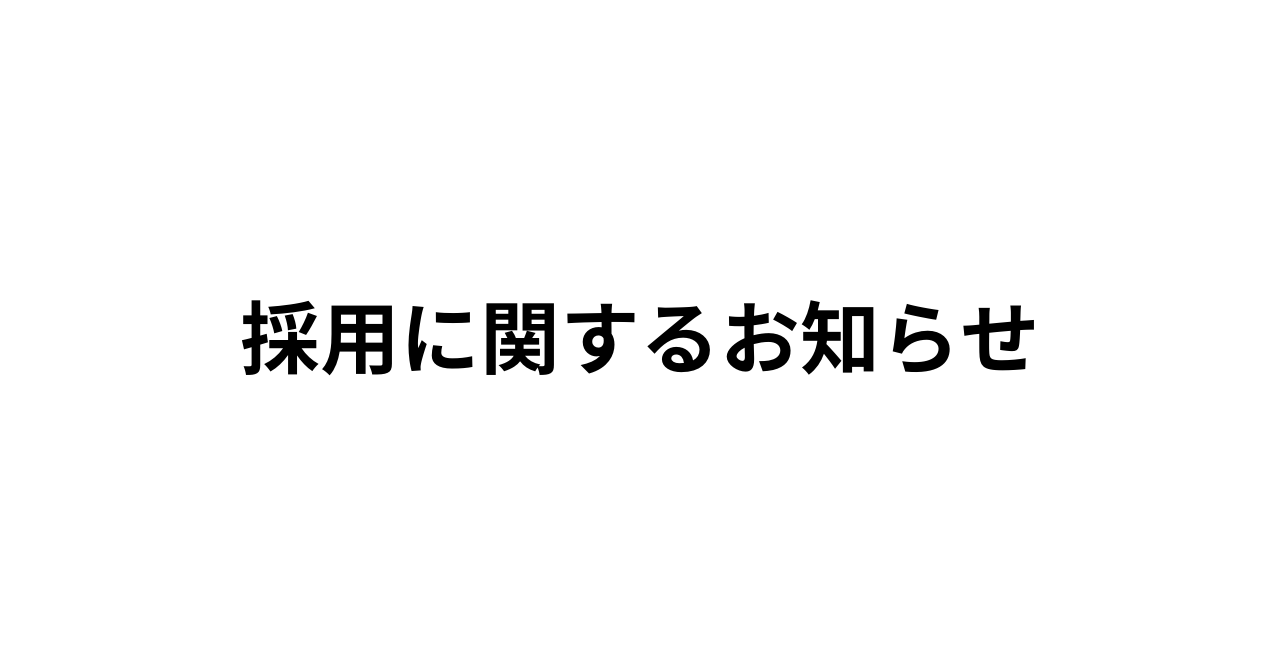 中途採用の募集締め切りのお知らせ