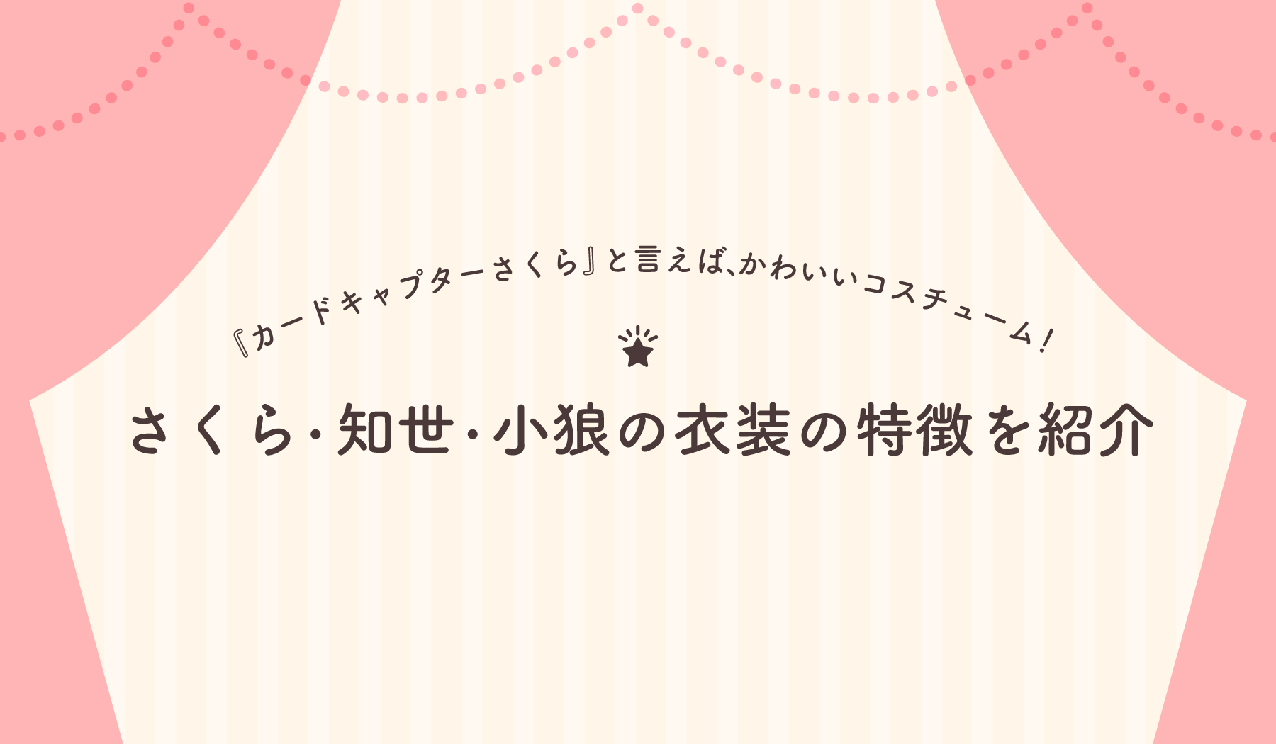 カードキャプターさくら」と言えば、かわいいコスチューム！さくら・知世・小狼の衣装の特徴を紹介 | 株式会社ひかりてらす