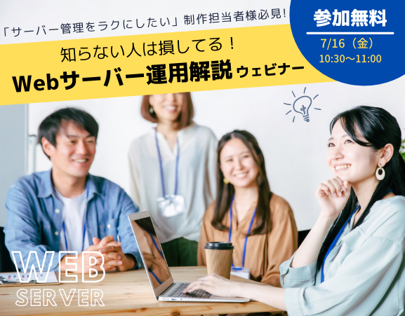 知らない人は損してる！「Webサーバー運用解説ウェビナー」を開催します！