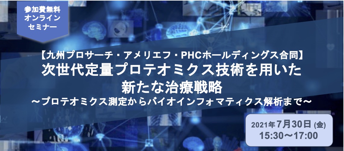 【九州プロサーチ・アメリエフ・PHCホールディングス合同】「次世代定量プロテオミクス技術（iMPAQT）を用いた新たな治療戦略」オンラインセミナー開催のお知らせ