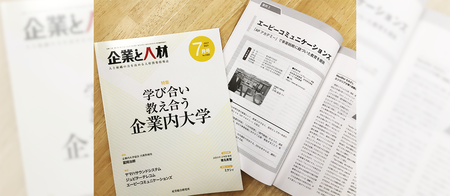 「企業と人材」に組織能力開発部 片桐のインタビューが掲載されました