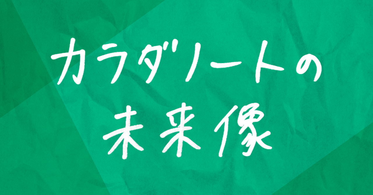 上場を経て数ヶ月。意識の変化と改めて伝えたいカラダノートの未来像