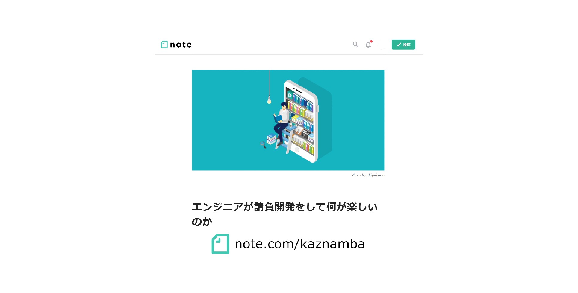 社長note「エンジニアが請負開発をして何が楽しいのか」をリリースしました