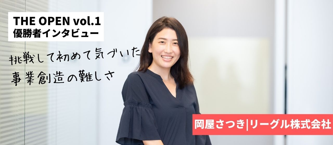 社内新規事業提案イベント優勝者の事業立案プロセスを大解剖！