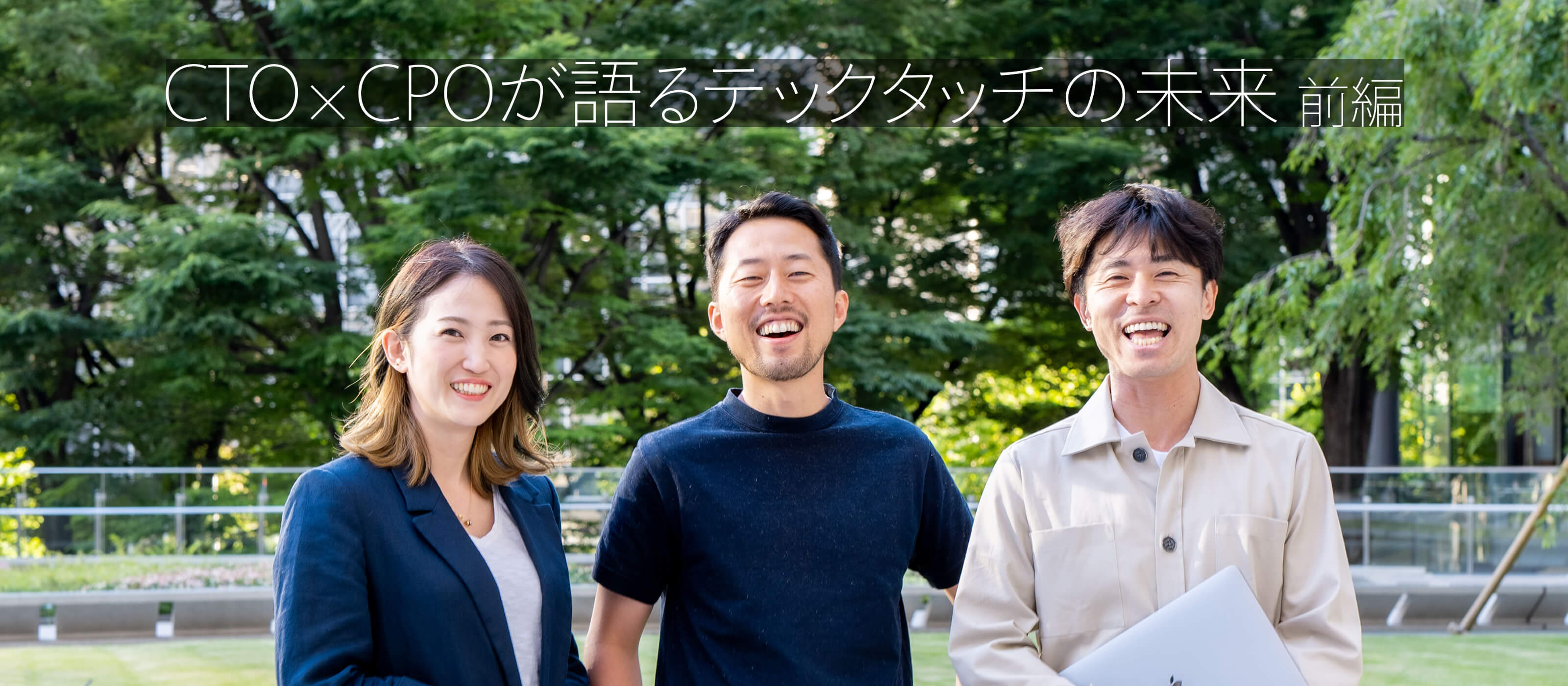 CTO×CPOが語るテックタッチの未来　前編　〜ヒトとシステムの架け橋になる〜