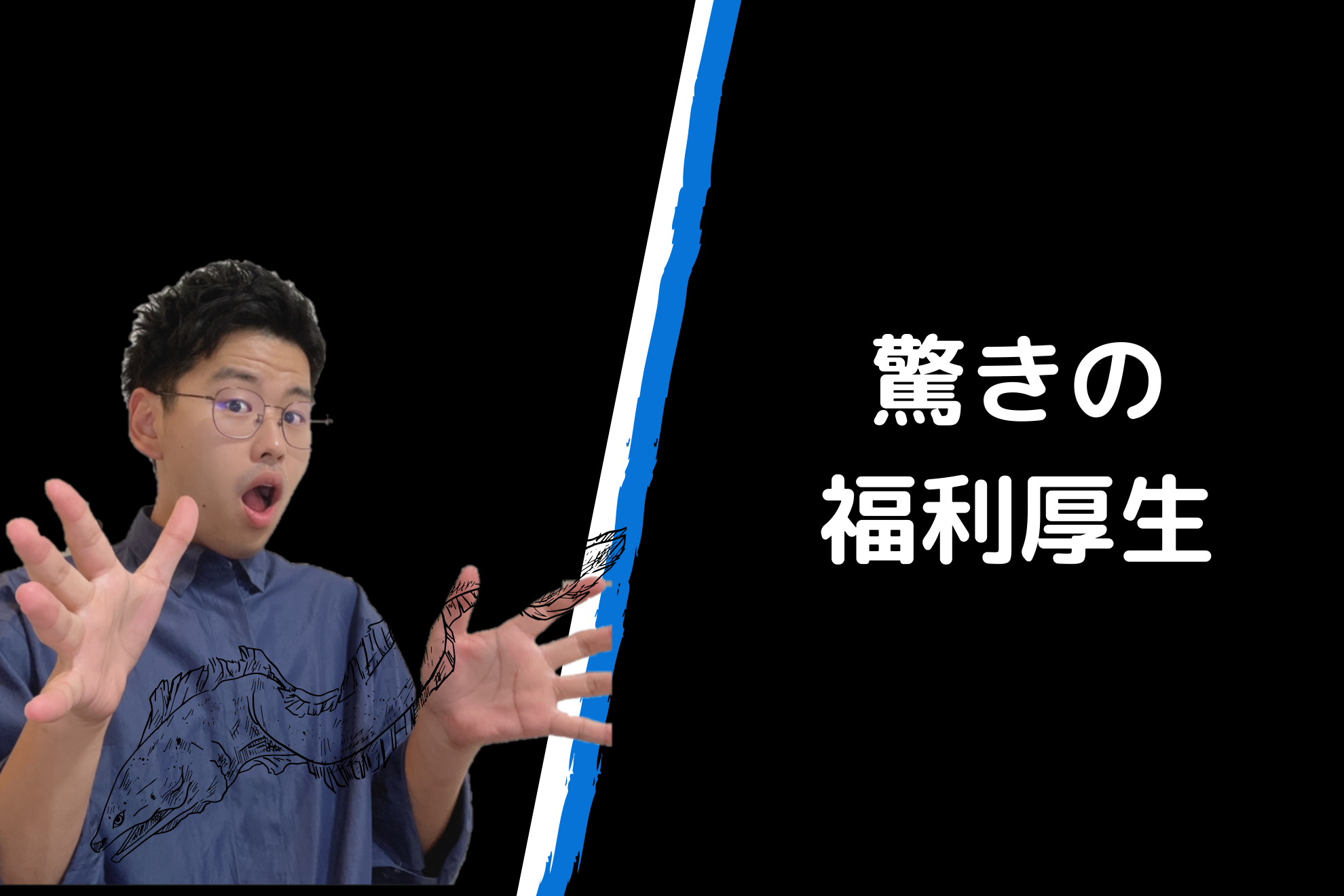 隠れざる福利厚生