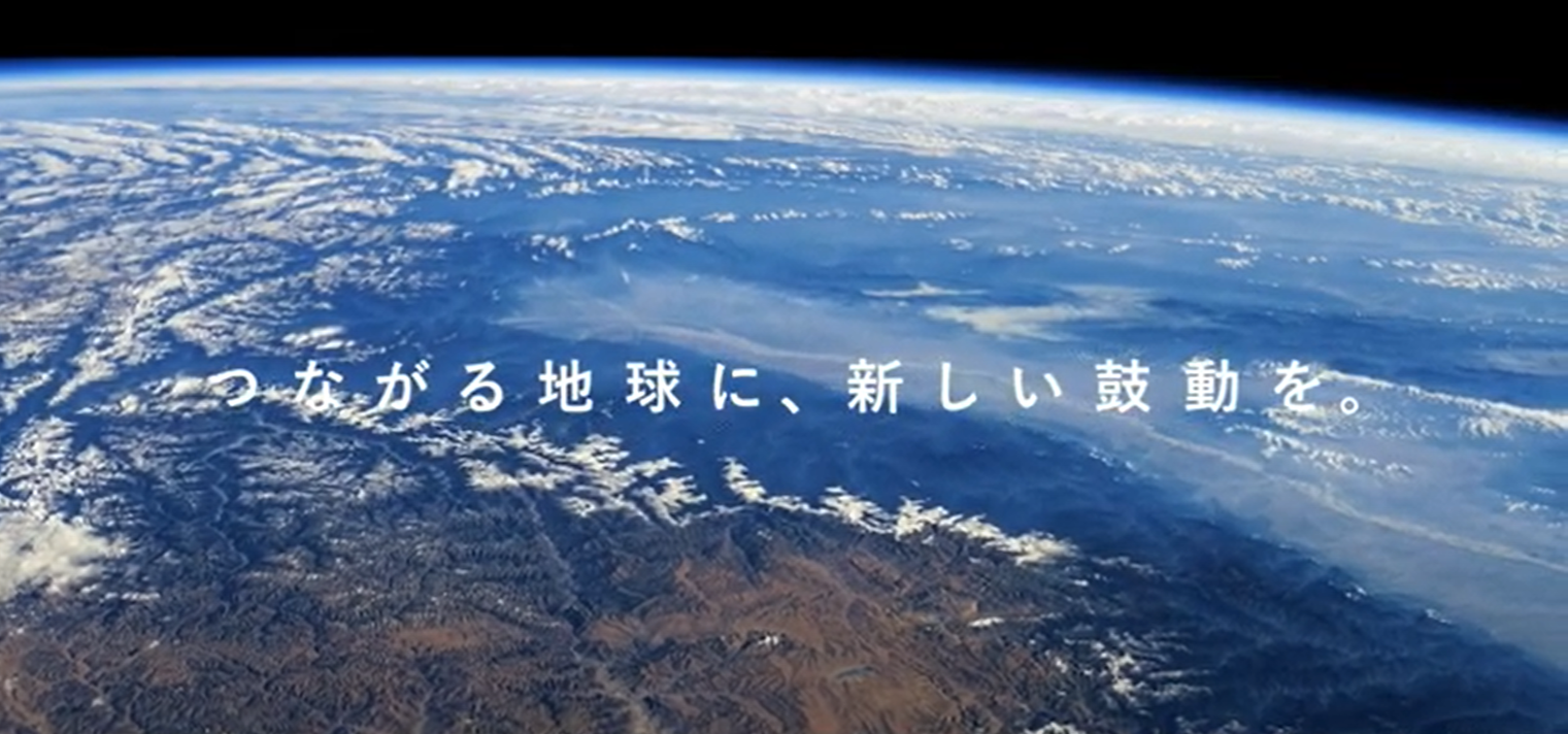 つながる地球に、新しい鼓動を。