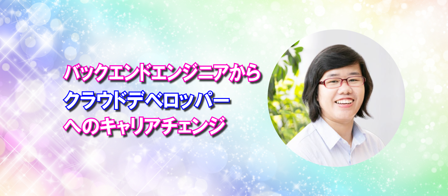 【インタビュー】バックエンドエンジニアからクラウドデベロッパーへのキャリアチェンジ