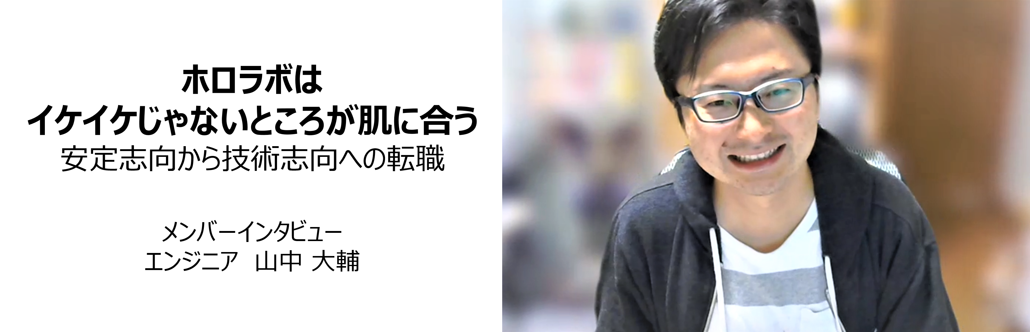 【メンバーインタビュー：イケイケじゃないところが肌に合う】エンジニア 山中大輔
