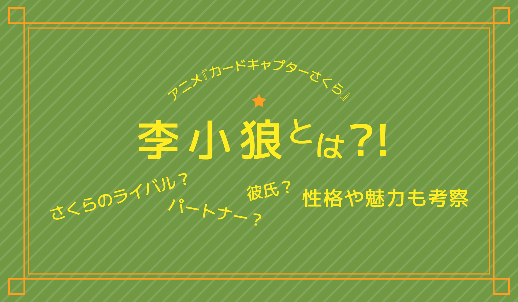 アニメ カードキャプターさくら 李小狼 り しゃおらん とは さくらのライバル パートナー 彼氏 性格や魅力も考察 株式会社ひかりてらす