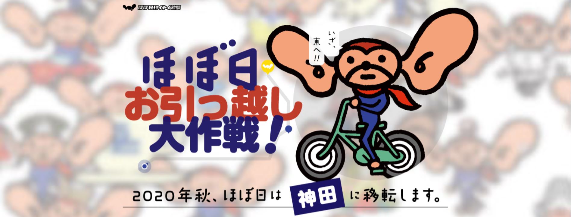 ほぼ日(本社) お引っ越し大作戦！ | 株式会社ほぼ日