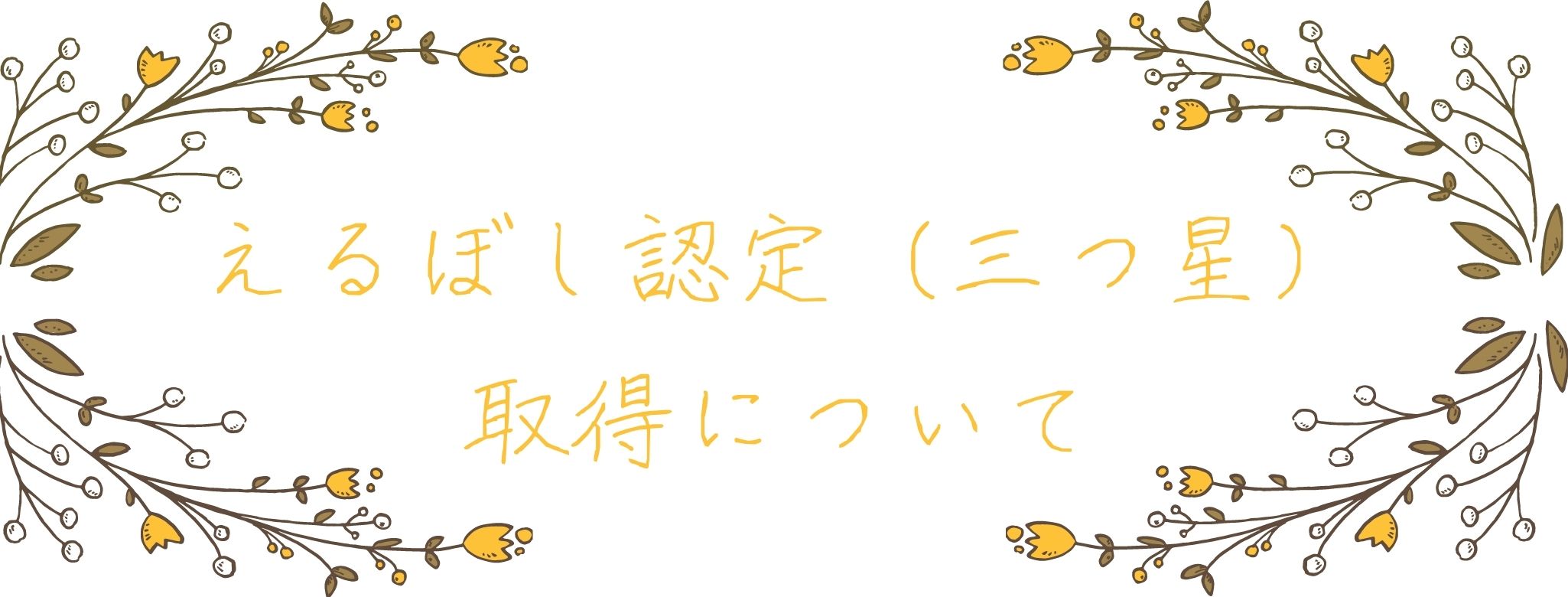 えるぼし認定（三つ星）取得について