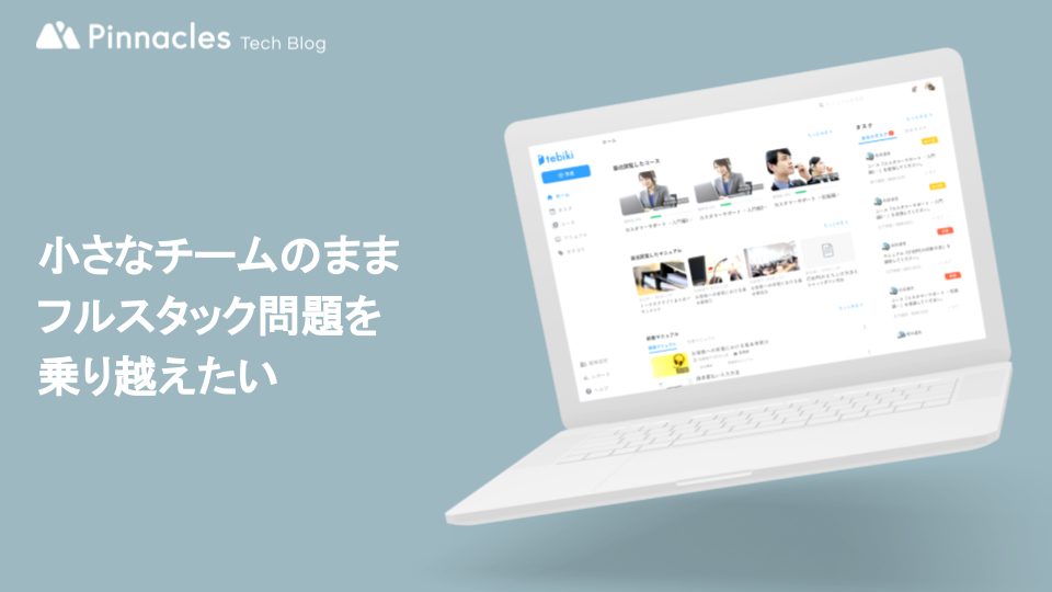 小さなチームのままフルスタック問題を乗り越えたい