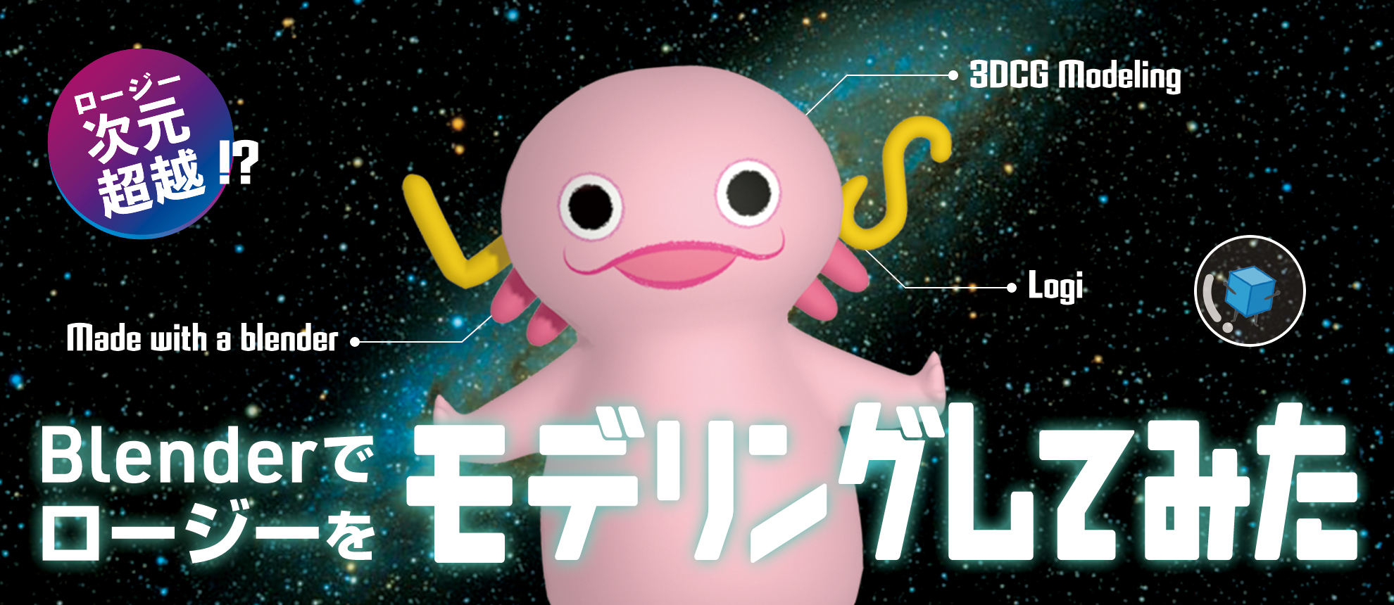 ロージー次元超越しゅこー！？Blenderでロージーを3Dモデリングしてみた