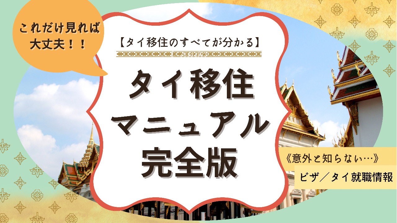 【タイ移住マニュアル完全版】ビザ情報・仕事探し・生活情報を解説