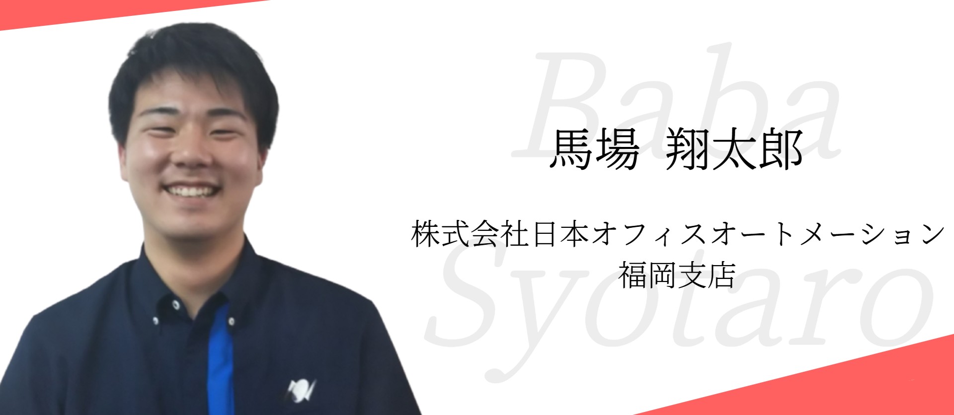 【社員インタビュー】株式会社日本オフィスオートメーション・馬場翔太郎