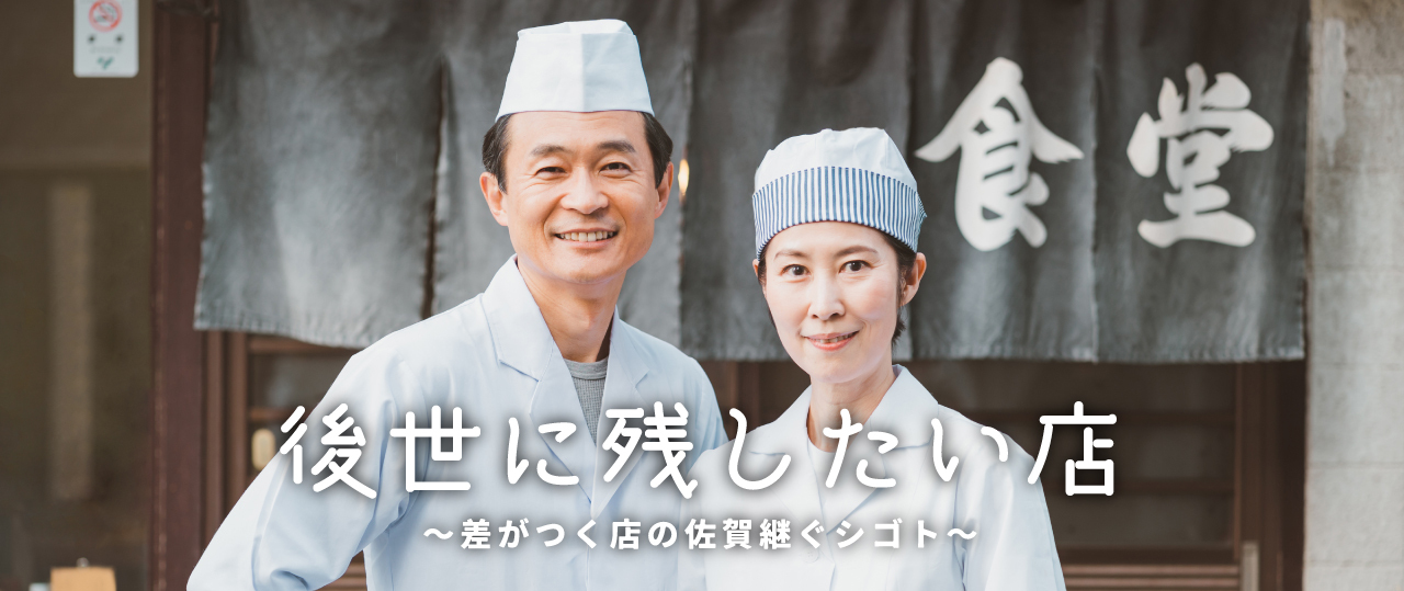 後世に残したいお店を応援するプロジェクトを運営しています！