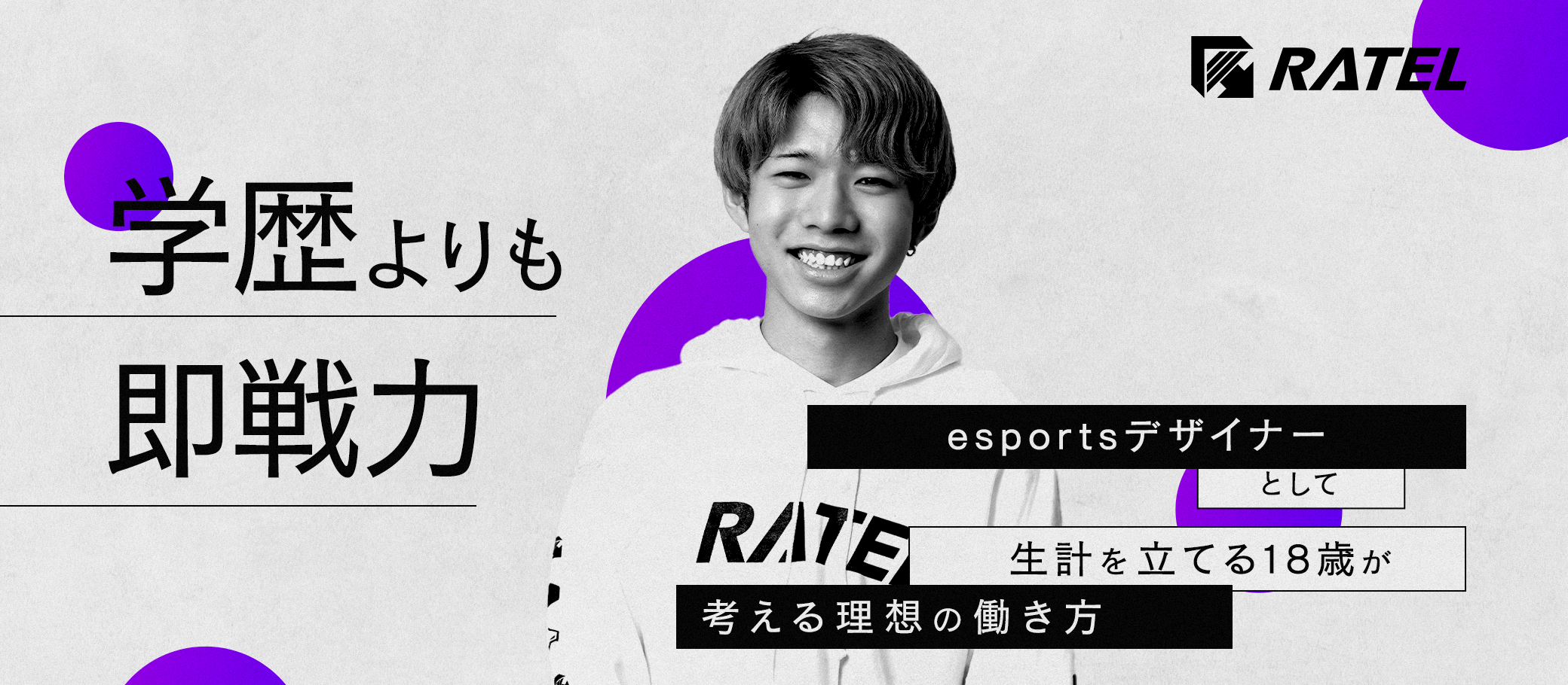 学歴よりも即戦力、esportsデザイナーとして生計を立てる18歳が考える理想の働き方！