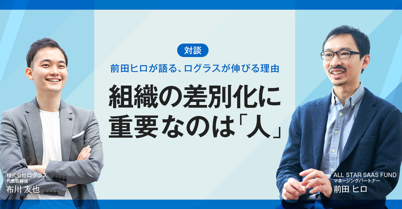 【対談】組織の差別化に重要なのは「人」 ──ログラス代表布川友也×前田ヒロ