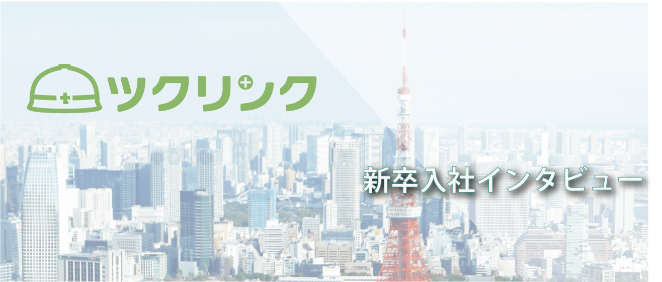 【ツクリンク初の新卒入社】インターンから新卒入社。ツクリンクでの挑戦を決意した理由とは？