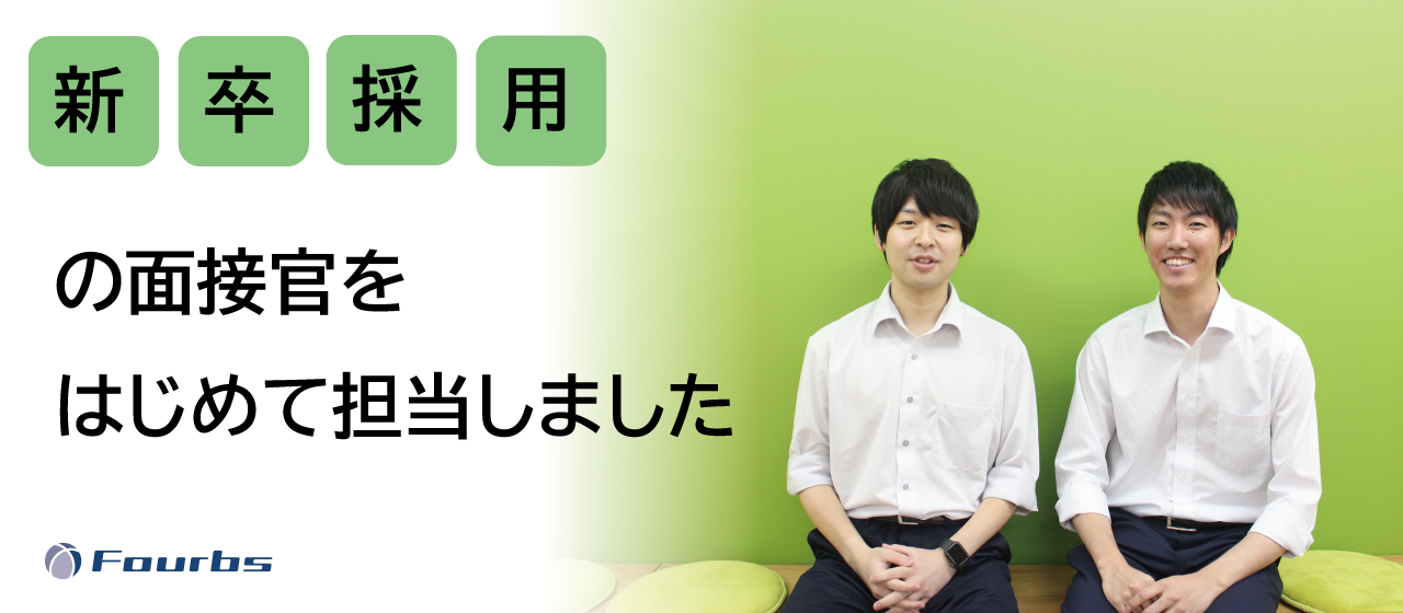 【初参加】入社2年目で面接官に！！