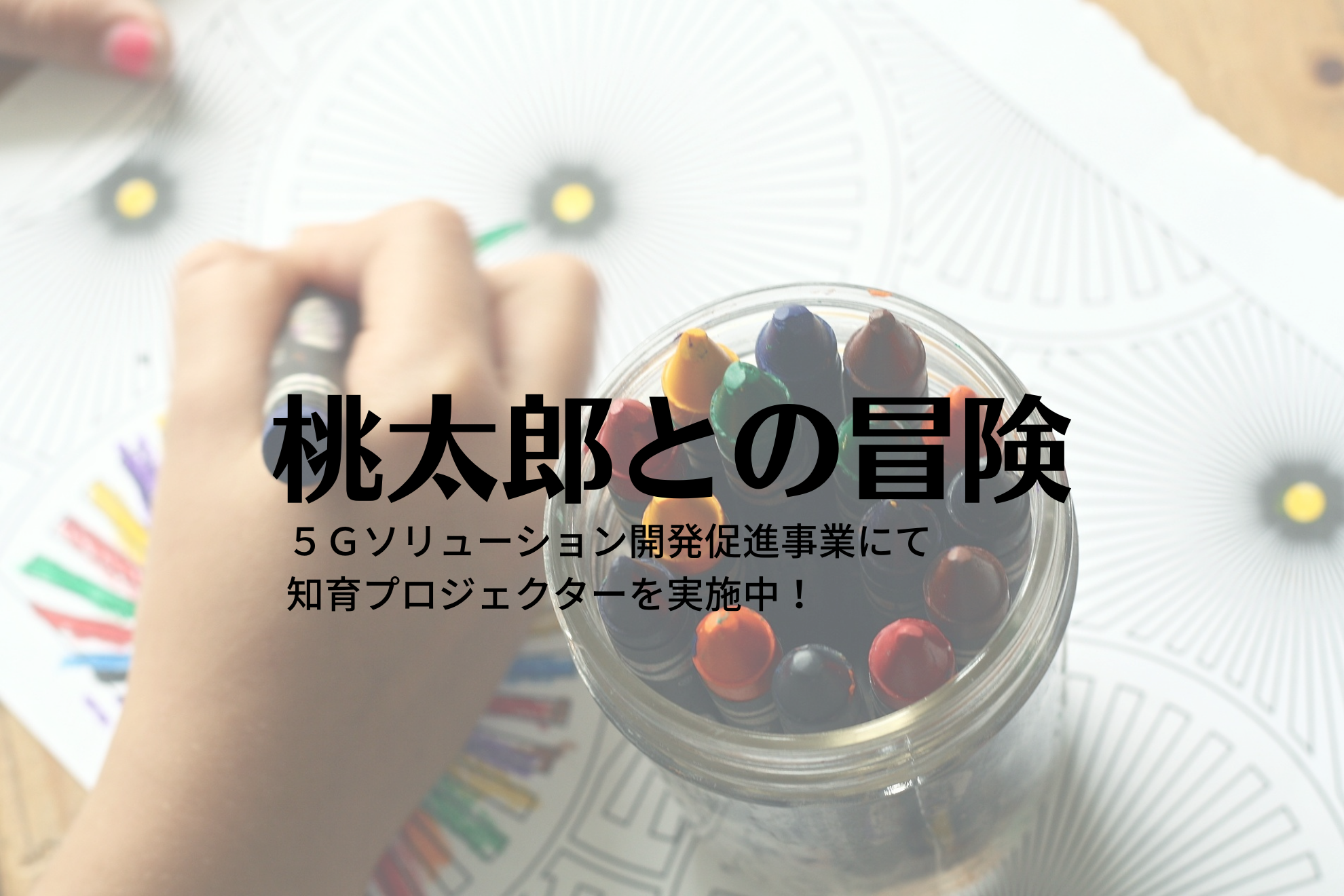 docomoと一緒に桃太郎と冒険できる知育プロジェクターの開発中です！