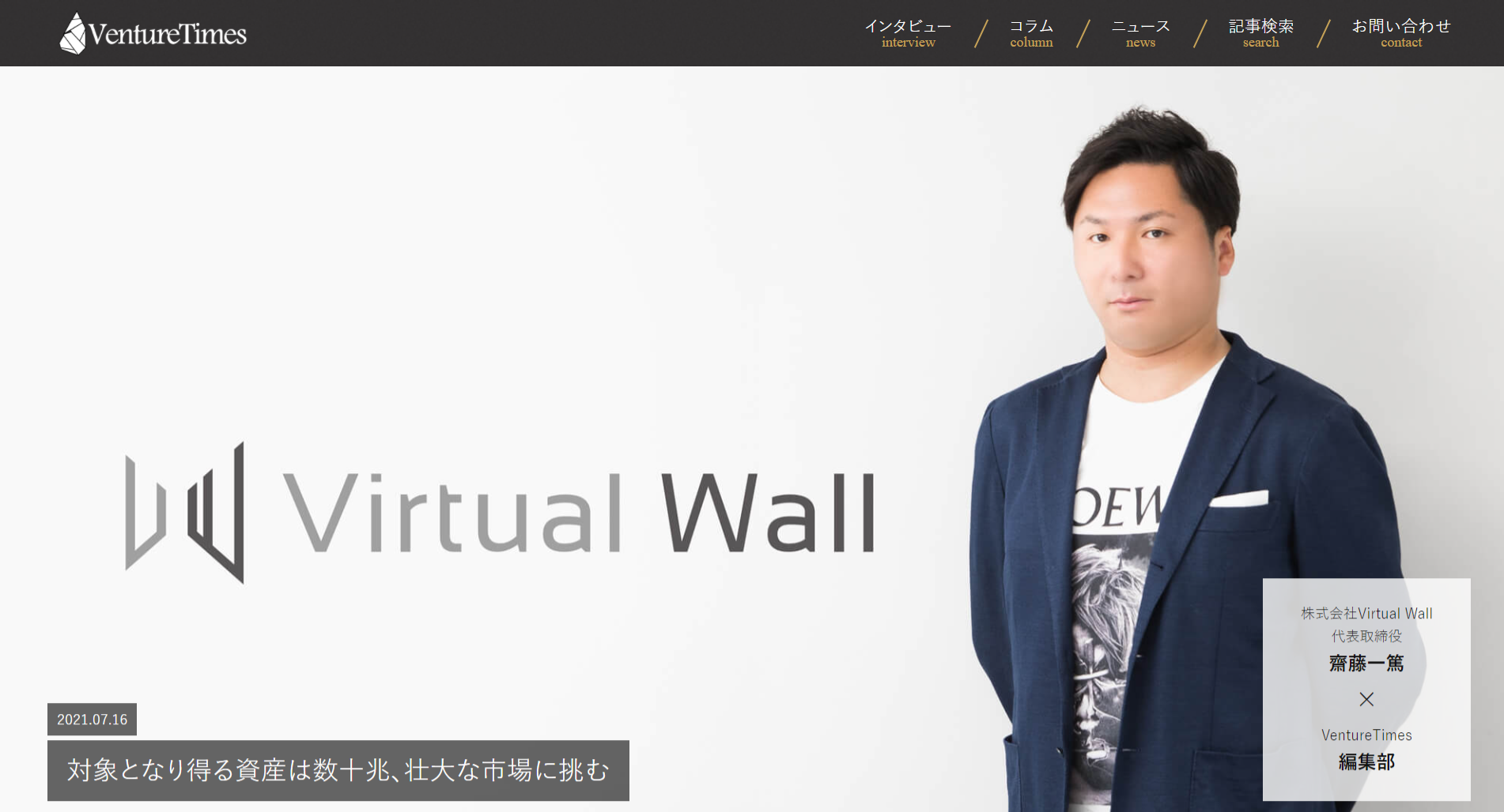 対象となり得る資産は数十兆、壮大な市場に挑む！（Venture Times転載）