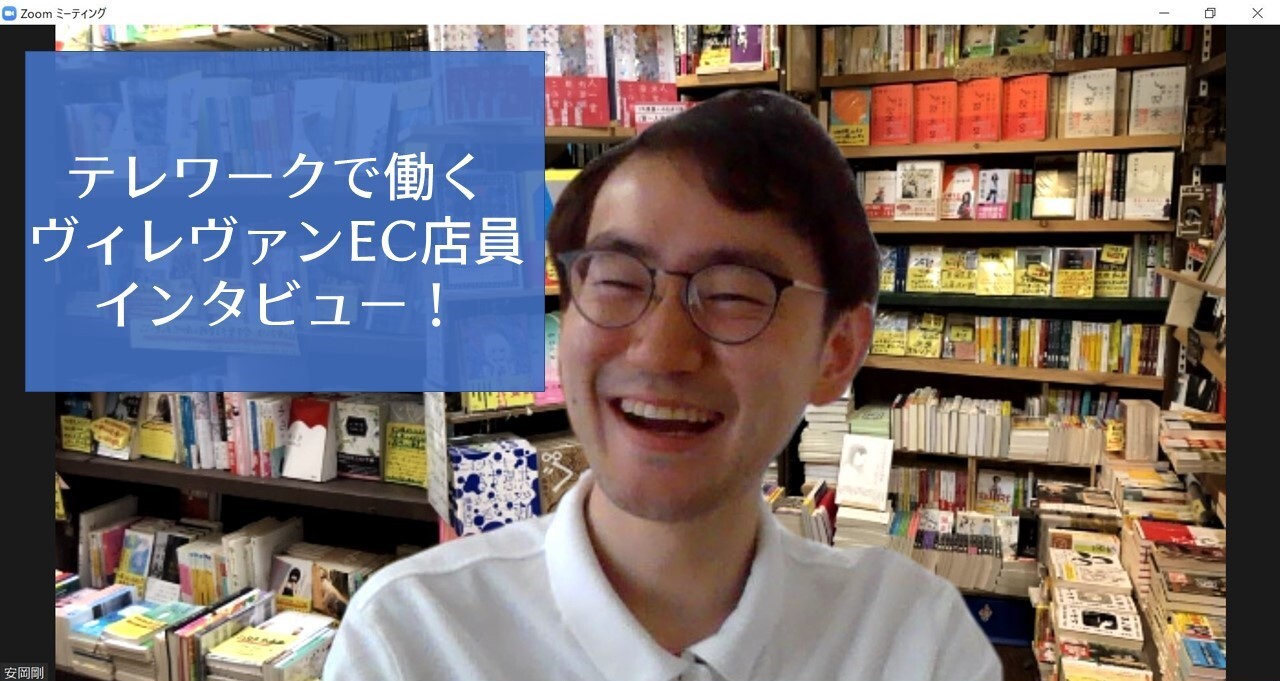 ヴィレヴァンオンラインのテレワークってどんな感じ？