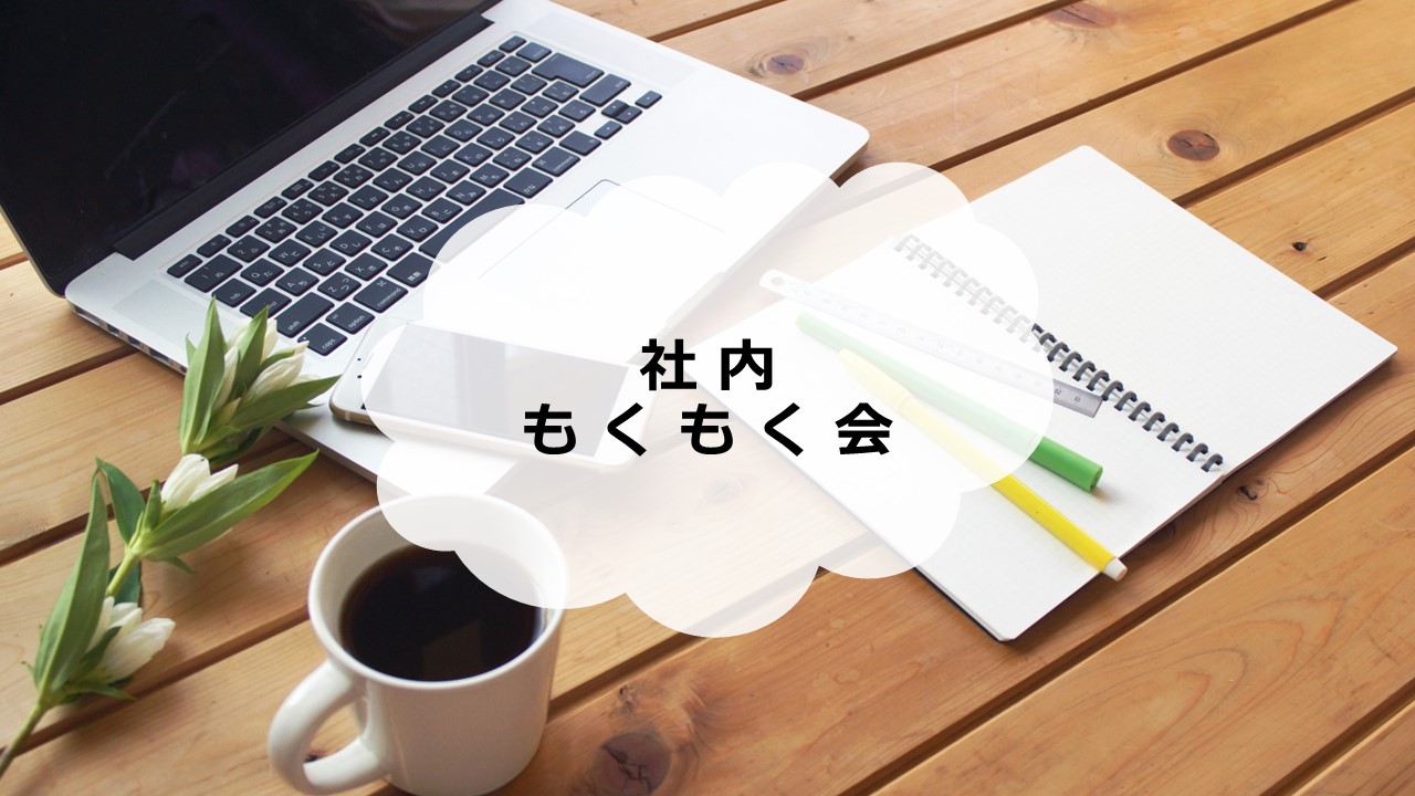 社内もくもく会、定期開催中～！