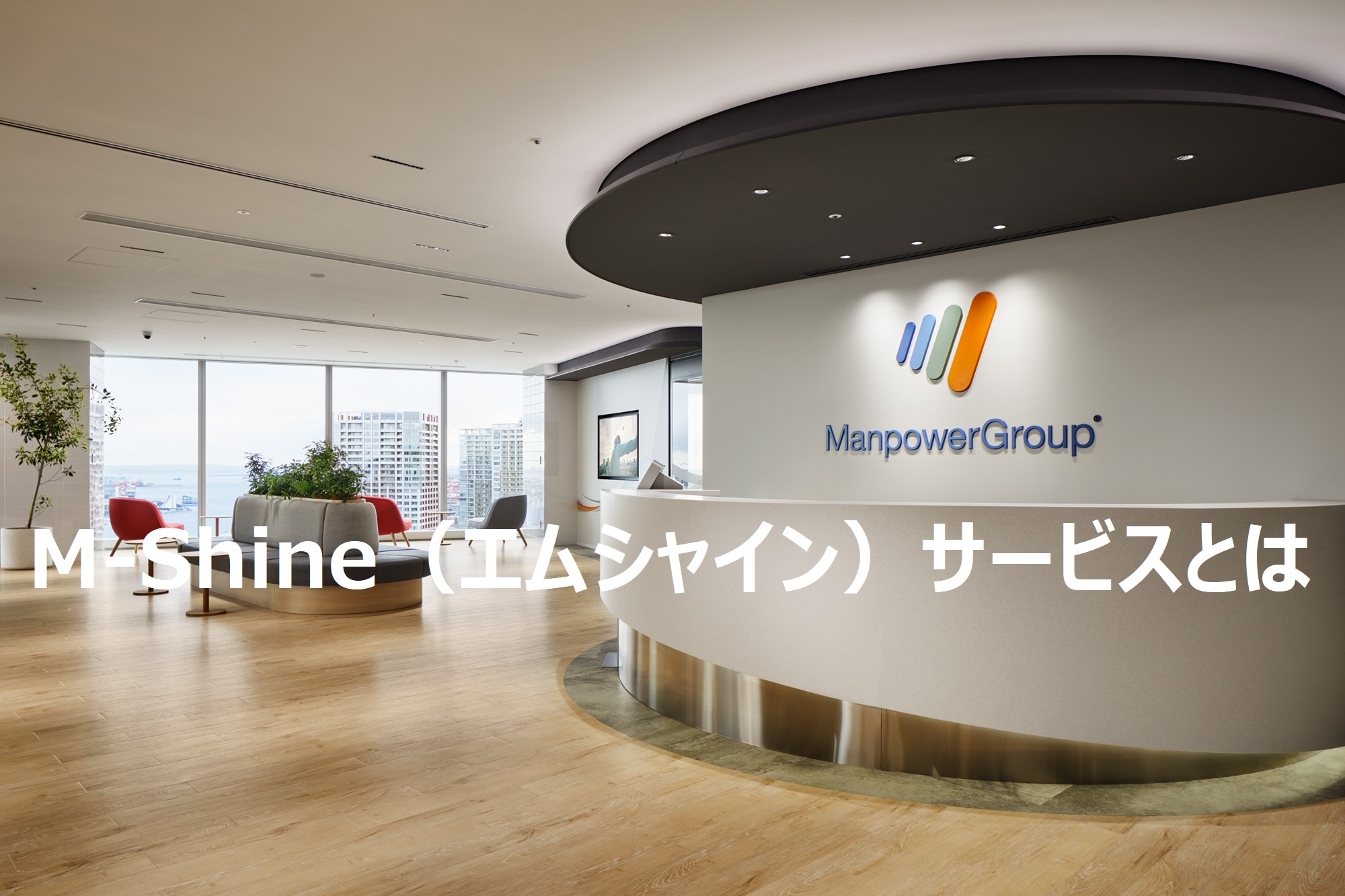 M-Shine（エムシャイン）サービスとは