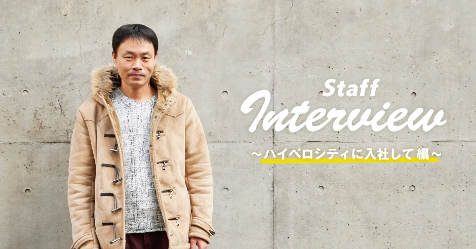 【Interview】〜ハイベロシティに入社して編〜経営企画管理本部
