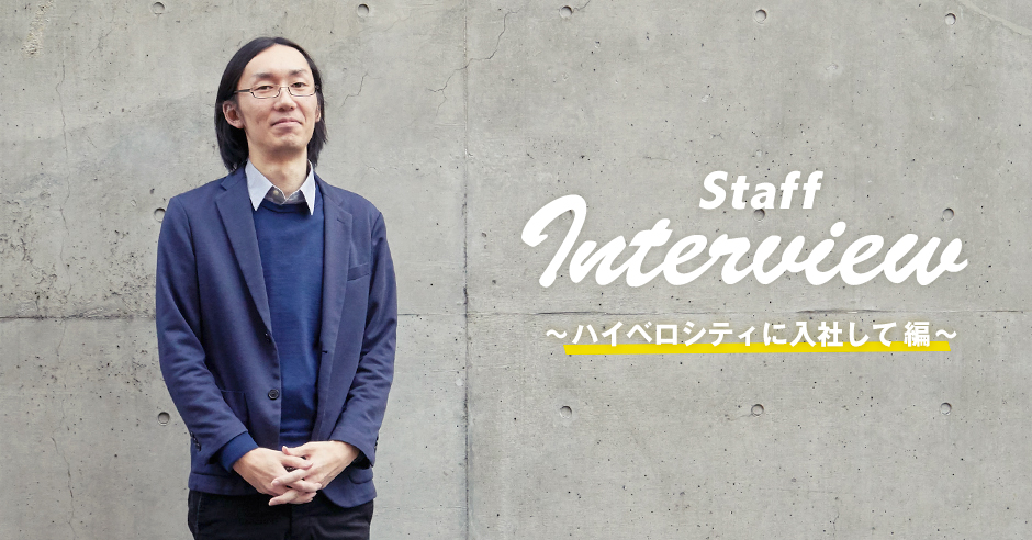 【Interview】〜ハイベロシティに入社して編〜DX事業本部｜WEBディレクター