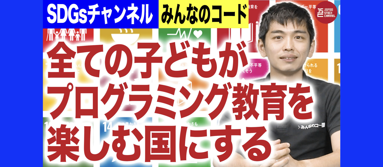 みんなのコード代表理事・利根川のキャリアストーリー