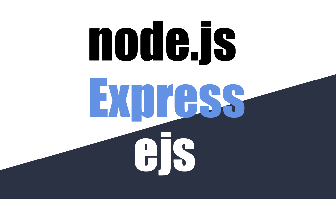 テンプレートエンジン】Node.jsとExpressとejsで簡単にできるWebサイト作り- 実装編