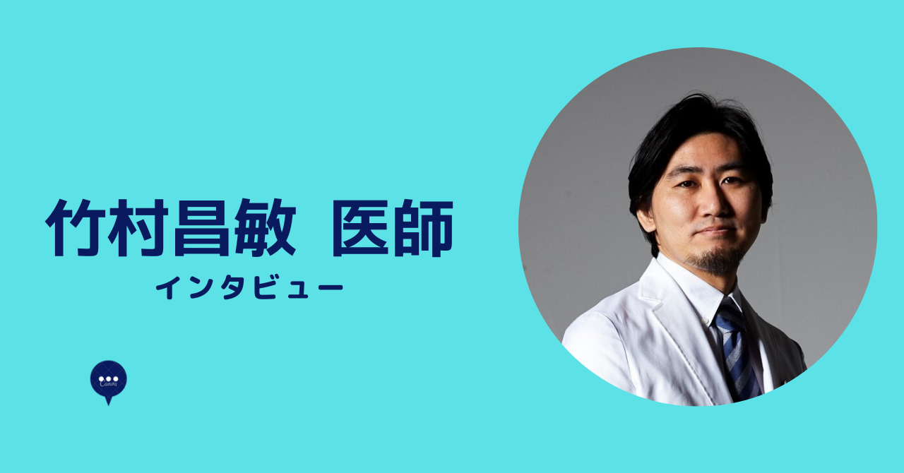 竹村昌敏 医師 インタビュー