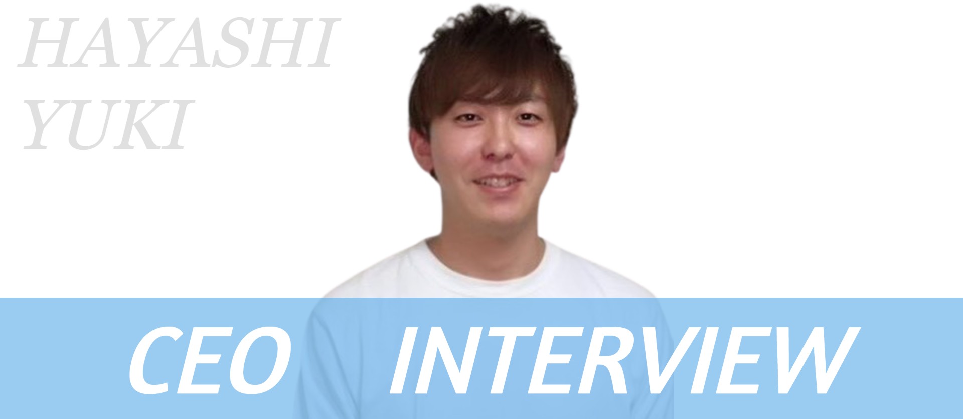 【社長インタビュー】株式会社Air White・林 祐輝