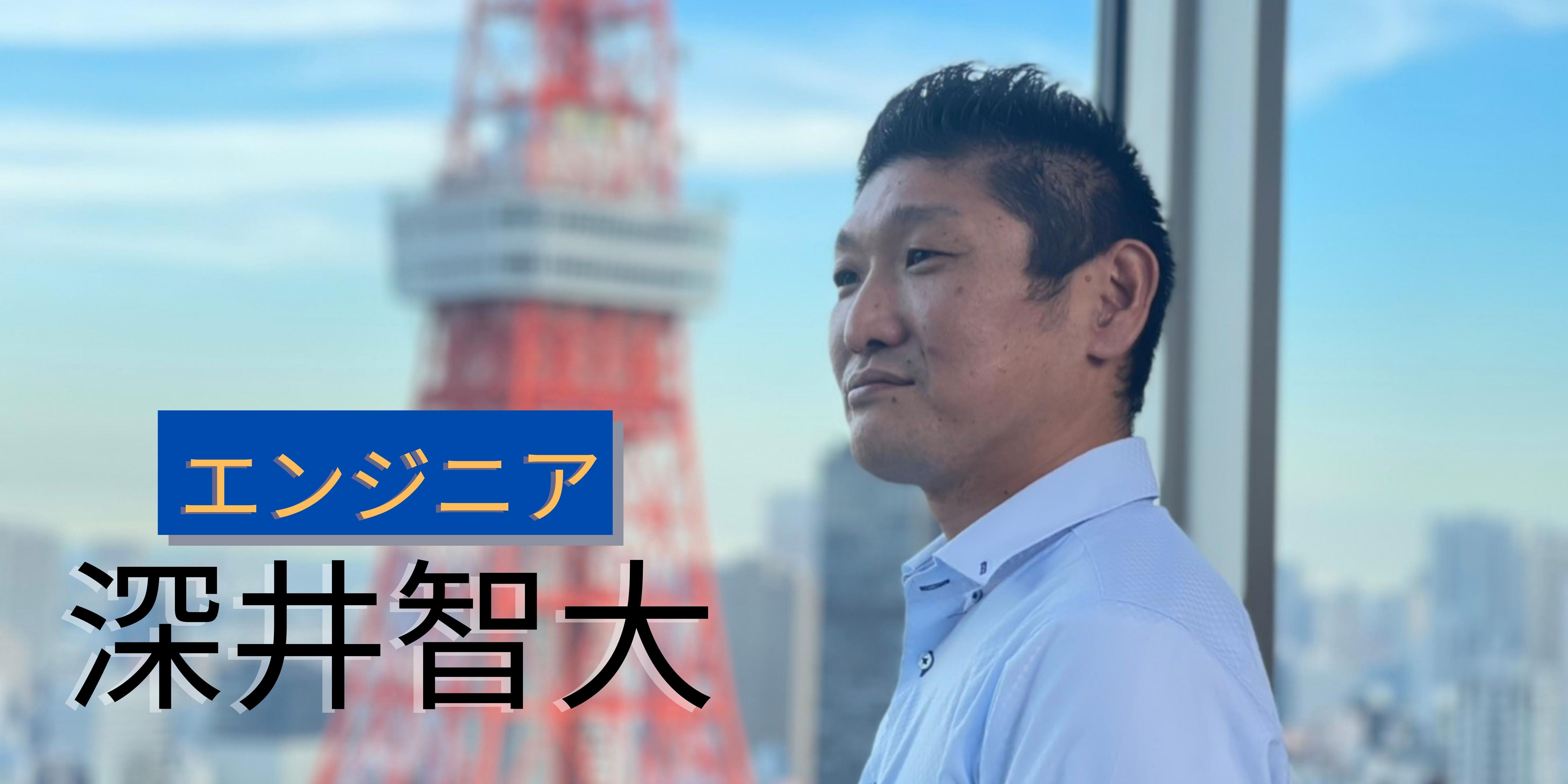 【社員インタビュー】エンジニア／深井智大