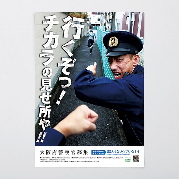 警察 官 採用 セール ポスター