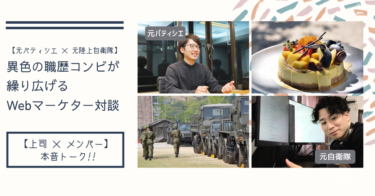 【上司 × メンバー 本音トーク】～異色の職歴コンビが繰り広げるWebマーケター対談