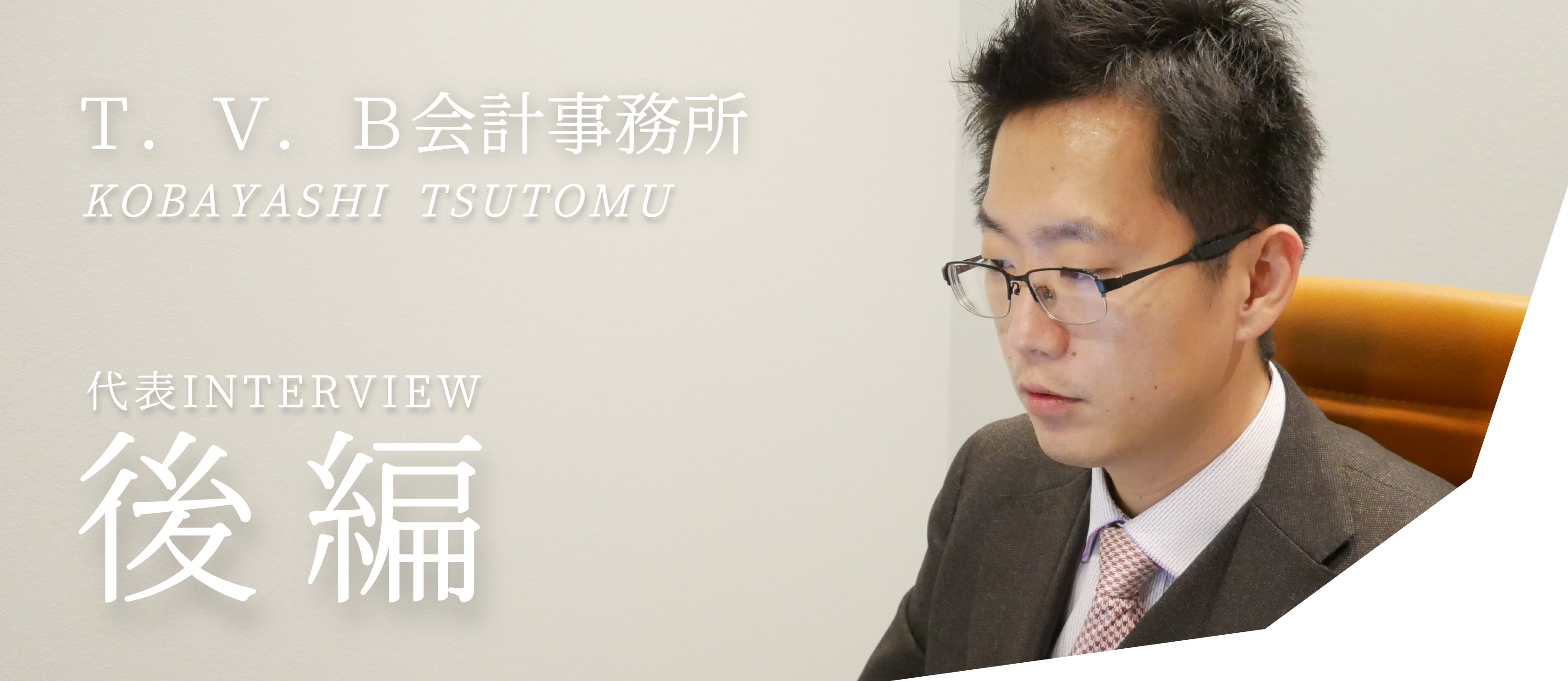 【代表インタビュー】後編！綿密なコミュニケーションの秘訣と会社の強みについて！T.V.B会計事務/株式会社T.V.Bコンサルティング　小林 勉