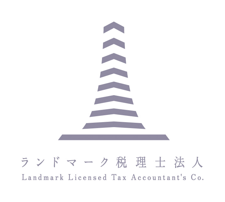 ランドマーク税理士法人