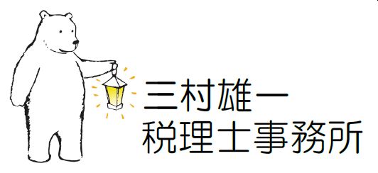 三村雄一税理士事務所