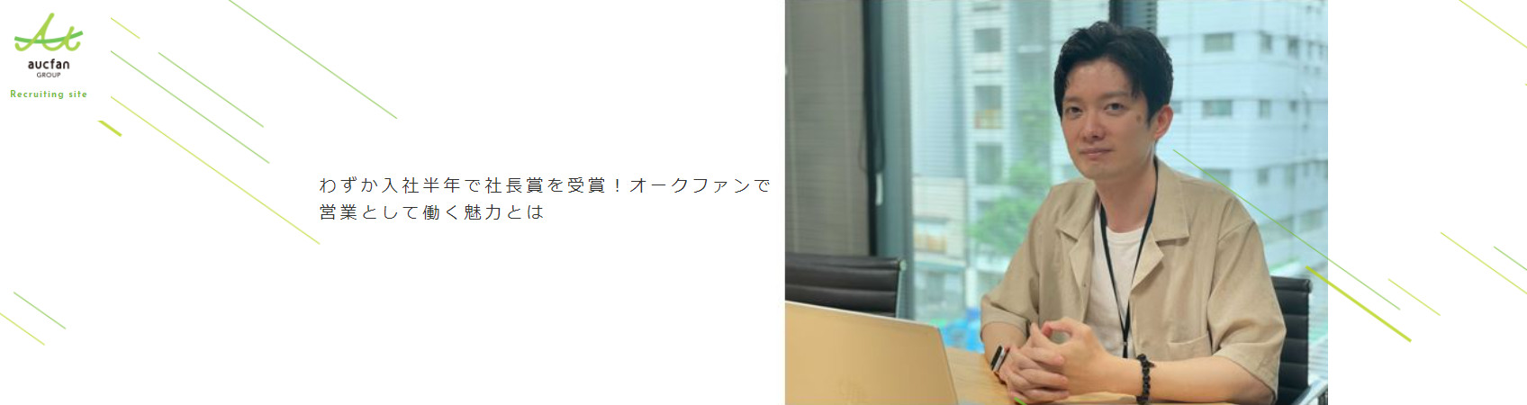【社員インタビュー】わずか入社半年で社長賞を受賞！オークファンで営業として働く魅力とは