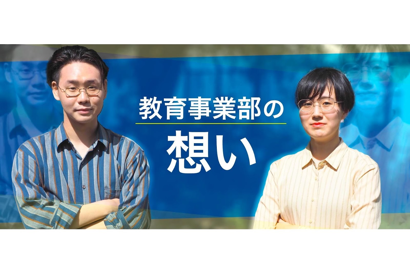 【vol.1】活躍の鍵は「ガッツ」と「貪欲さ」｜教育事業部の二人の想いをインタビュー！